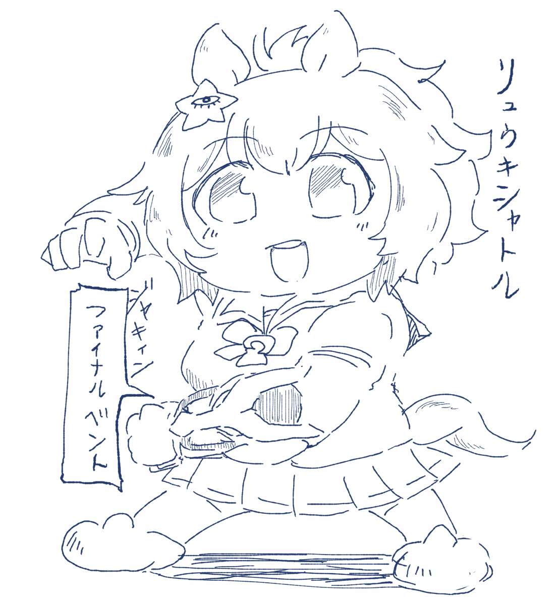 ファイナルシャトル
#ウマ娘 