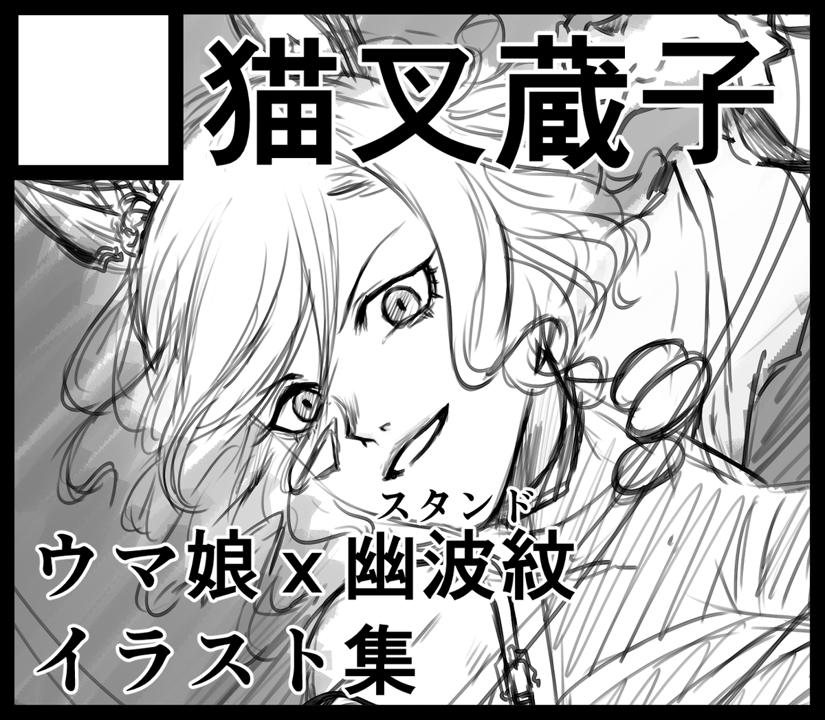 URC申し込みました
ウマ娘xスタンドイラスト本出します 