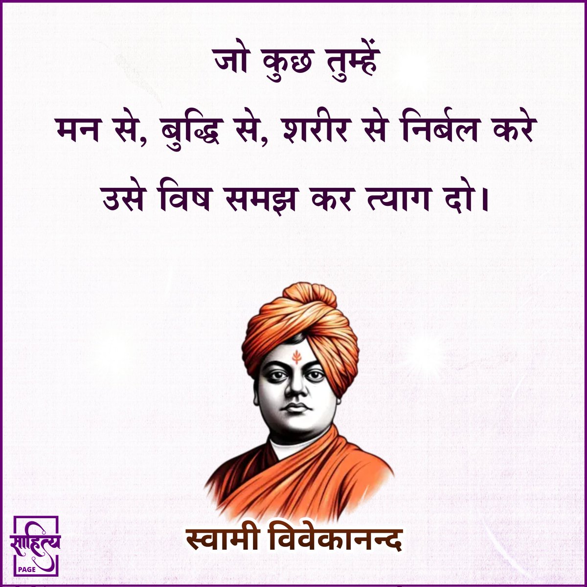 sahityapage's tweet photo. जो कुछ तुम्हें मन से, बुद्धि से, शरीर से निर्बल करे उसे विष समझ कर त्याग दो।
– स्वामी विवेकानंद
.
#SahityaPage #hindiquotes #swamivivekananda #vivekanand #hindi #quotes #motivation #inspiration https://t.co/HtT020nWbv