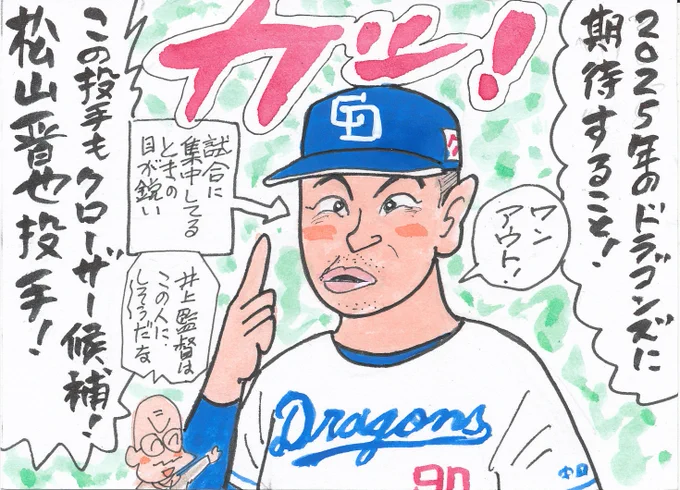 2025年ドラゴンズに期待すること④
マンガっぽく似せるの、難しいお顔です。
でも、多少似てなくても、期待する選手は
どんどん描くのです。
コンディション次第だと思いますが、
この選手が先に抑えの位置につくような気がします。
#松山晋也 
#中日ドラゴンズ
#中日ファン 
