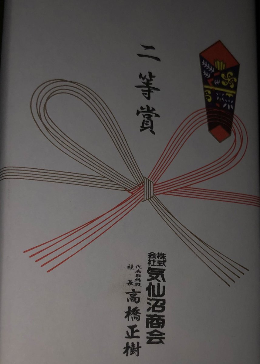yu_ta__ki's tweet photo. 今年厄年らしいけどガソスタの福引で2等賞の日本酒当たって幸先いい✌️ https://t.co/ZY1UnNDbeW