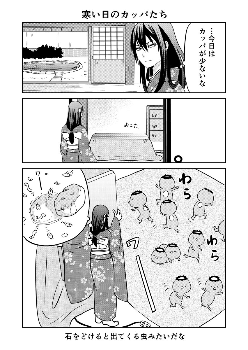 寒い日のカッパたち
#ウチの百鬼夜行 
