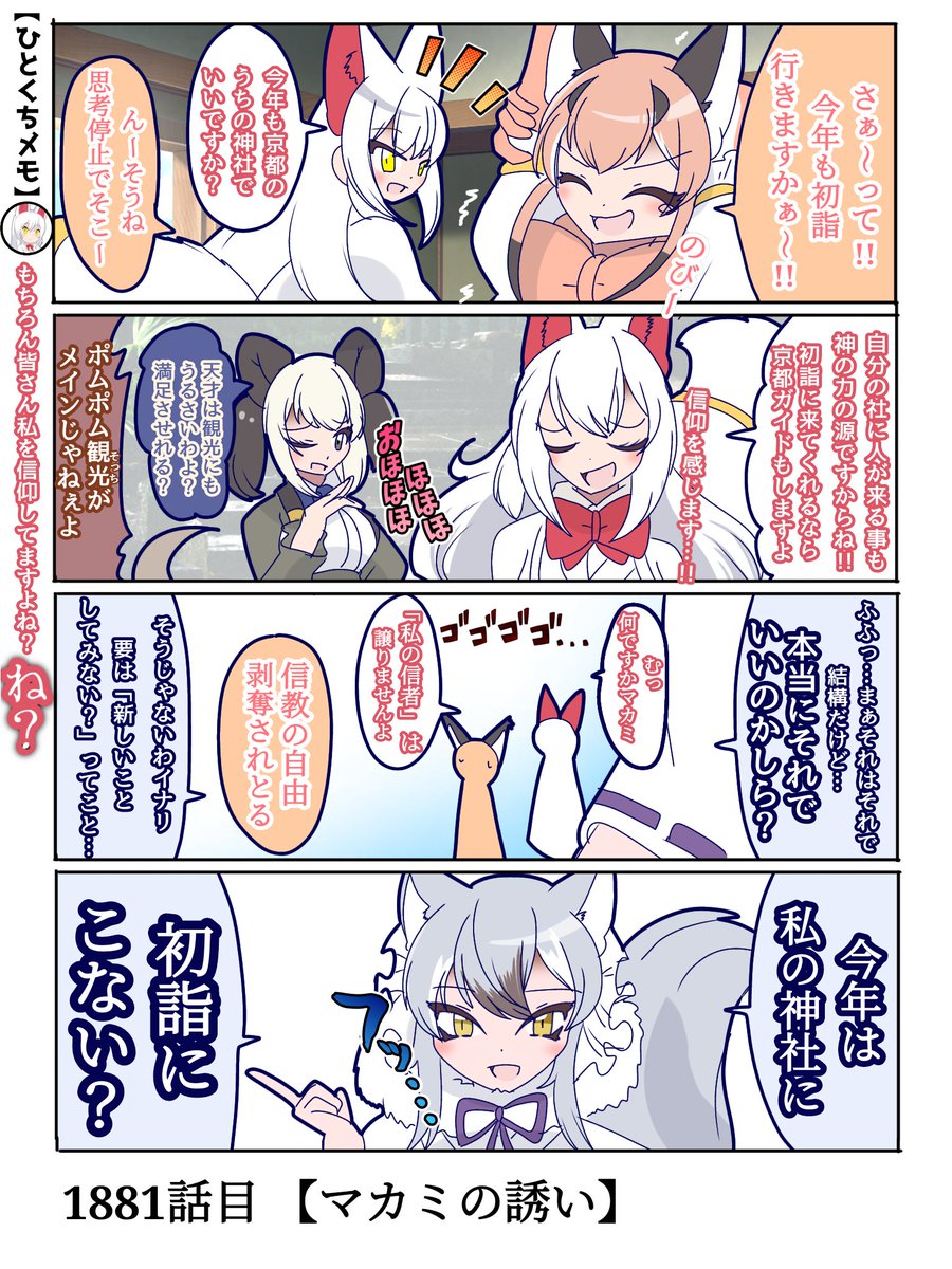 1881話目 【マカミの誘い】
マカミ様からの意外な申し出…!!
と、言うわけで次回より【真神と正月編】が始まります✨

次回、オイナリサマvsマカミ…!?
#けものフレンズ #日記四コマ 