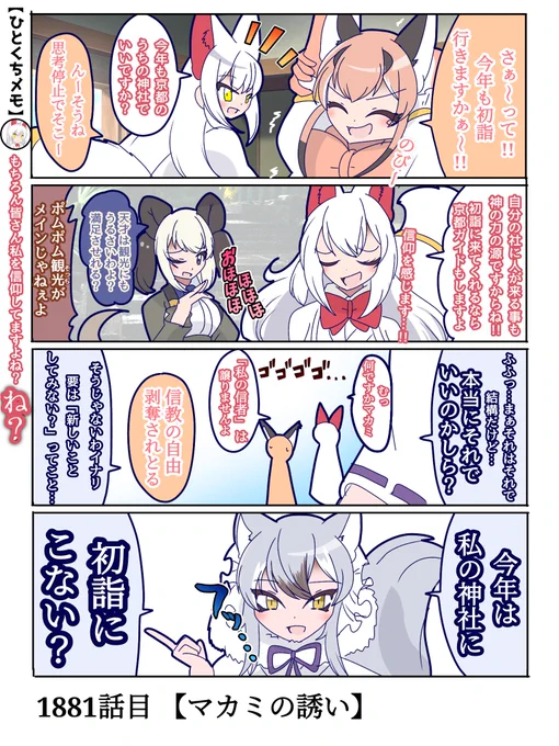 1881話目 【マカミの誘い】
マカミ様からの意外な申し出…!!
と、言うわけで次回より【真神と正月編】が始まります✨

次回、オイナリサマvsマカミ…!?
#けものフレンズ #日記四コマ 