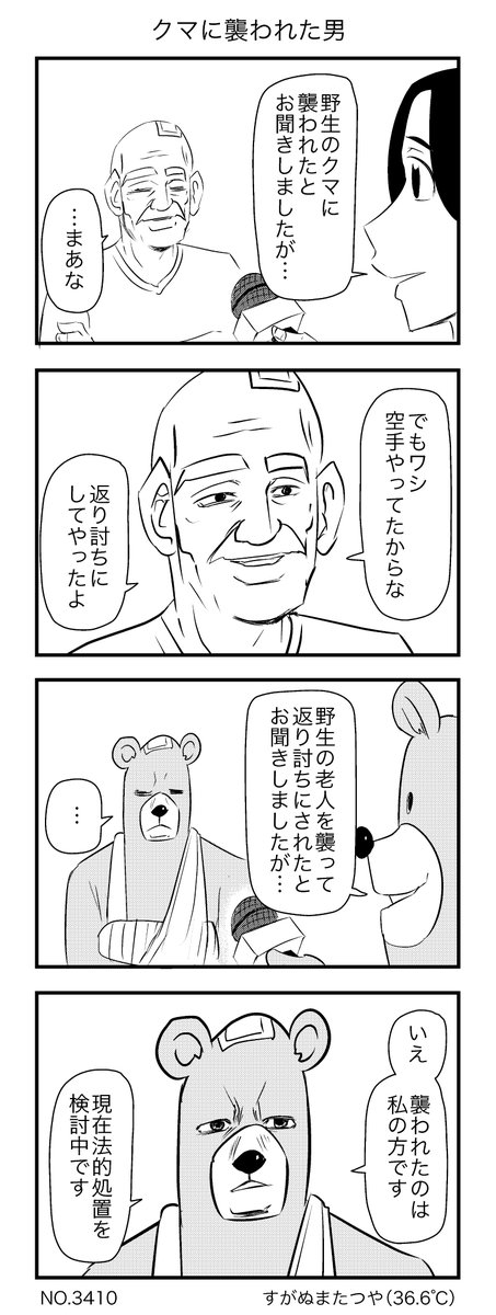 クマに襲われた男 