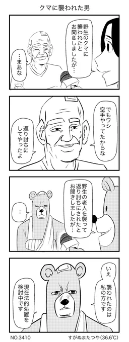 クマに襲われた男 
