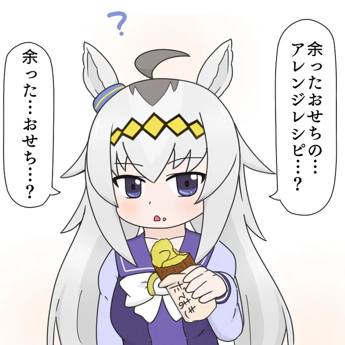 余ったおせちの活用法
#ウマ娘 