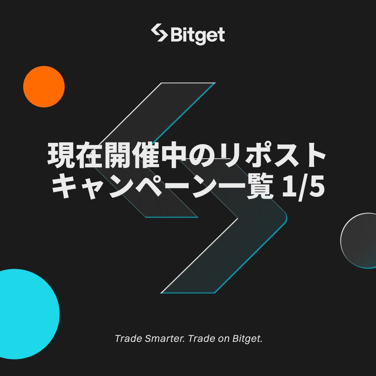 BitgetJP's tweet photo. 【⭐️現在開催中の宣伝キャンペーン一覧⭐️】

ぜひこの投稿も「リポスト」してフォロワーの皆様にお知らせください🙇‍♀️✨

「リポスト」すると「 $USDT 」、「#BGB」、「 $BTC 」、「#Amazonギフト券」をGETできるリポストキャンペーン一覧です⭐️

ぜひ下記のリンクからお早めにご参加ください⬇️

1️⃣年末年始大感謝祭キャンペーン
🎁5名様に10USDTをプレゼント
⌛️1月5日まで開催
🔗https://t.co/U8MWpLnKZT

2️⃣先物取引応援キャンペーン
🎁5名様に10USDTをプレゼント
⌛️1月8日まで開催
🔗https://t.co/tqWCP3LFnf

3️⃣BTCまり様AMAキャンペーン
🎁3名様に10USDTをプレゼント
⌛️1月8日まで開催
🔗https://t.co/2MutcxGb6L

4️⃣ #Bitget  アプリ限定キャンペーン
🎁5名様に10USDTをプレゼント
⌛️1月11日まで開催
🔗https://t.co/EiD88EGcm0

5️⃣ $SML セービングキャンペーン
🎁5名様に10USDTをプレゼント
⌛️1月12日まで開催
🔗https://t.co/I8mAQtZ9S6

6️⃣ #BGB  価格予想イベント開催
🎁10名様に10USDT相当の #BGB をプレゼント
⌛️1月14日まで開催
🔗https://t.co/KI5ceQD0hh

7️⃣新年ギフトキャンペーン
🎁5名様に10USDTをプレゼント
⌛️1月19日まで開催
🔗https://t.co/0wrhtIxHFR

8️⃣ #BGB To The Moonキャンペーン
🎁30名様に10USDT相当の #BGB をプレゼント
⌛️1月27日まで開催
🔗https://t.co/ZL3QKJBjJm

9️⃣2025新年爆上げキャンペーン
🎁20名様に10USDT相当の #BGB 、 #BTC 、 #Amazonギフト券 をプレゼント
⌛️1月27日まで開催
🔗https://t.co/W4j14ZF2FQ

1️⃣0️⃣Bitget Telegram勉強会キャンペーン
🎁3名様に10USDT相当の #BGB をプレゼント
⌛️1月29日まで開催
🔗https://t.co/cBuiRb72o6

いつも #Bitget の応援ありがとうございます🙇‍♀️
