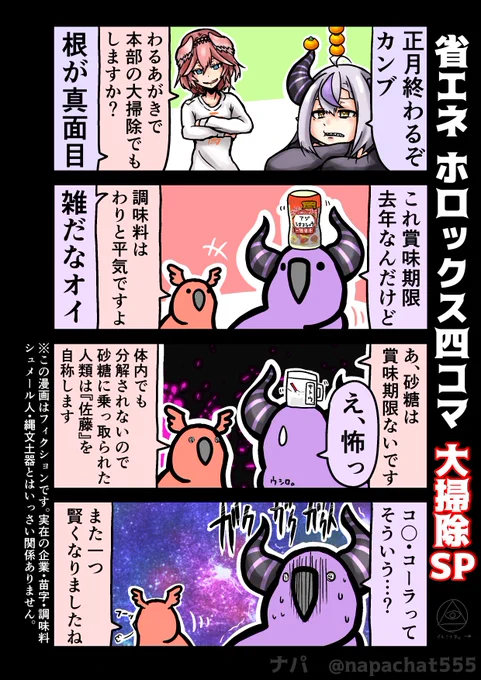 省エネ ホロックス四コマ
大掃除SP～真実より愛を魅せて～
#laplus_artdesu #Luillust #hololive 