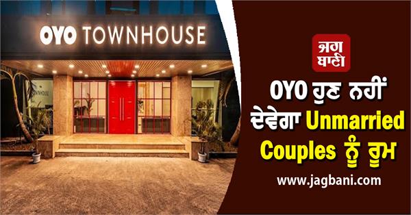 JagbaniOnline's tweet photo. OYO ਹੁਣ ਨਹੀਂ ਦੇਵੇਗਾ Unmarried Couples ਨੂੰ ਰੂਮ, ਲਾਗੂ ਹੋ ਗਿਆ ਨਵਾਂ ਨਿਯਮ
https://t.co/7tU3TyBlYl
#Oyo #unmarried #couples #rooms #newrule #hotel #strending https://t.co/l6BIygmVWE