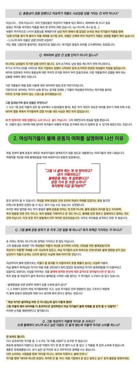 DdOe4i's tweet photo. 안녕하세요! 불매 전, 네이버 웹툰을 즐겨보던 독자입니다.

여성작가들이 불매 때문에 피해를 입었다는 트윗을 보고
그럼 불매가 잘못됐으니 멈추라고? 불매운동을 한 사람들이 가해자라고? 라는 생각이 드셨다면, 부디 조금만 시간을 내어 제 글을 전문 읽어주시길 부탁드립니다!!

#네이버웹툰불매 https://t.co/tbyUtW0px9