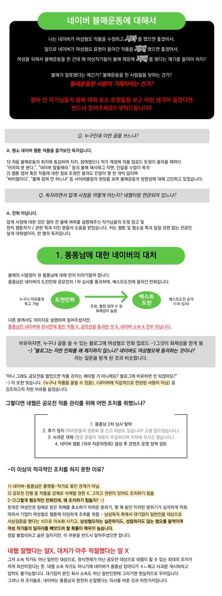 DdOe4i's tweet photo. 안녕하세요! 불매 전, 네이버 웹툰을 즐겨보던 독자입니다.

여성작가들이 불매 때문에 피해를 입었다는 트윗을 보고
그럼 불매가 잘못됐으니 멈추라고? 불매운동을 한 사람들이 가해자라고? 라는 생각이 드셨다면, 부디 조금만 시간을 내어 제 글을 전문 읽어주시길 부탁드립니다!!

#네이버웹툰불매 https://t.co/tbyUtW0px9