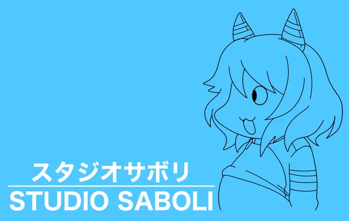 兄と相談した結果、サークル名は「スタジオサボリ」にしました。下の絵は特に関係ありません。 
