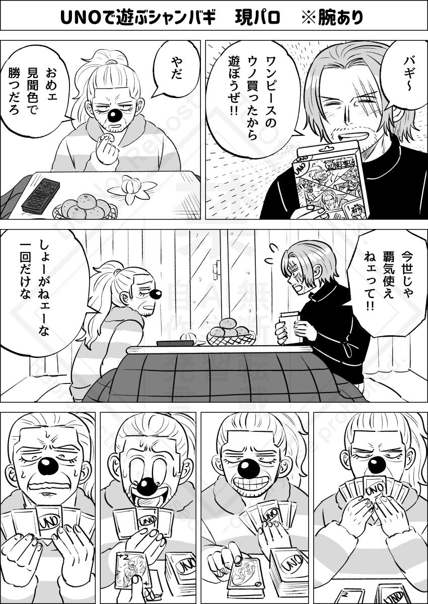 お正月休みにUNOで遊ぶシャンバギ ※現パロ腕あり 