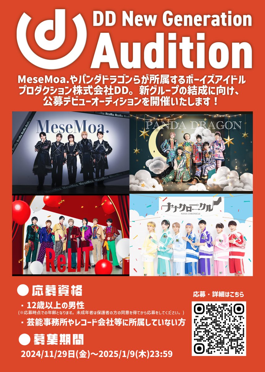 info_DDstaff's tweet photo. 〚アイドルオーディション開催〛

MeseMoa.やパンダドラゴンら所属、ボーイズアイドル事務所・株式会社DDの新グループデビューが決定！

デビューオーディション「DD New Generation Audition」一般公募受付中。

▼WEB応募受付 ～2025/1/9(木)23:59
▼詳細 https://t.co/Ipj2iPlIvR

#DDにゅーじぇね https://t.co/YAmTTqLgBj