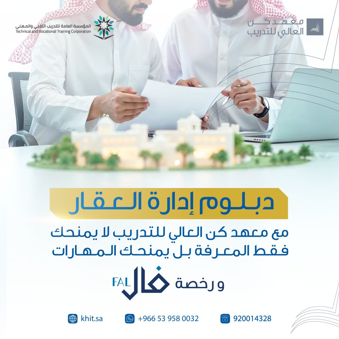 kunhitsa's tweet photo. 🌟لأن المملكة حريصة كل الحرص على تنظيم #سوق_العقار، 
أصدرت قوانين تنظم السوق، ورخصة "فال" واحدة من هذي القوانين المنظمة للسوق.

✨طرق الحصول على الرخصة محدودة، لكن أطمّنك أن #معهد_كن_العالي_للتدريب يقدمها لك مع شهادة #الدبلوم_العقاري!

#رخصة_فال