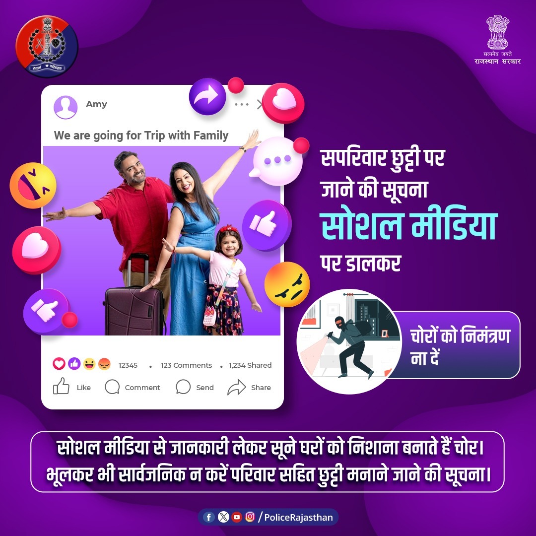 SikarPolice's tweet image. त्योहारी माहौल में छुट्टी मनाने जाना आम है, लेकिन आपकी छुट्टी पर जाने की सार्वजनिक सूचना चोरों को निमंत्रण दे सकती है। 

सोशल मीडिया पर अपने Vacation की सूचना भूलकर भी सार्वजनिक न करें। 

बाहर जाने से पहले घर की सुरक्षा के पुख्ता इंतजाम करना न भूलें।
#VacationTips #FestivalSafety