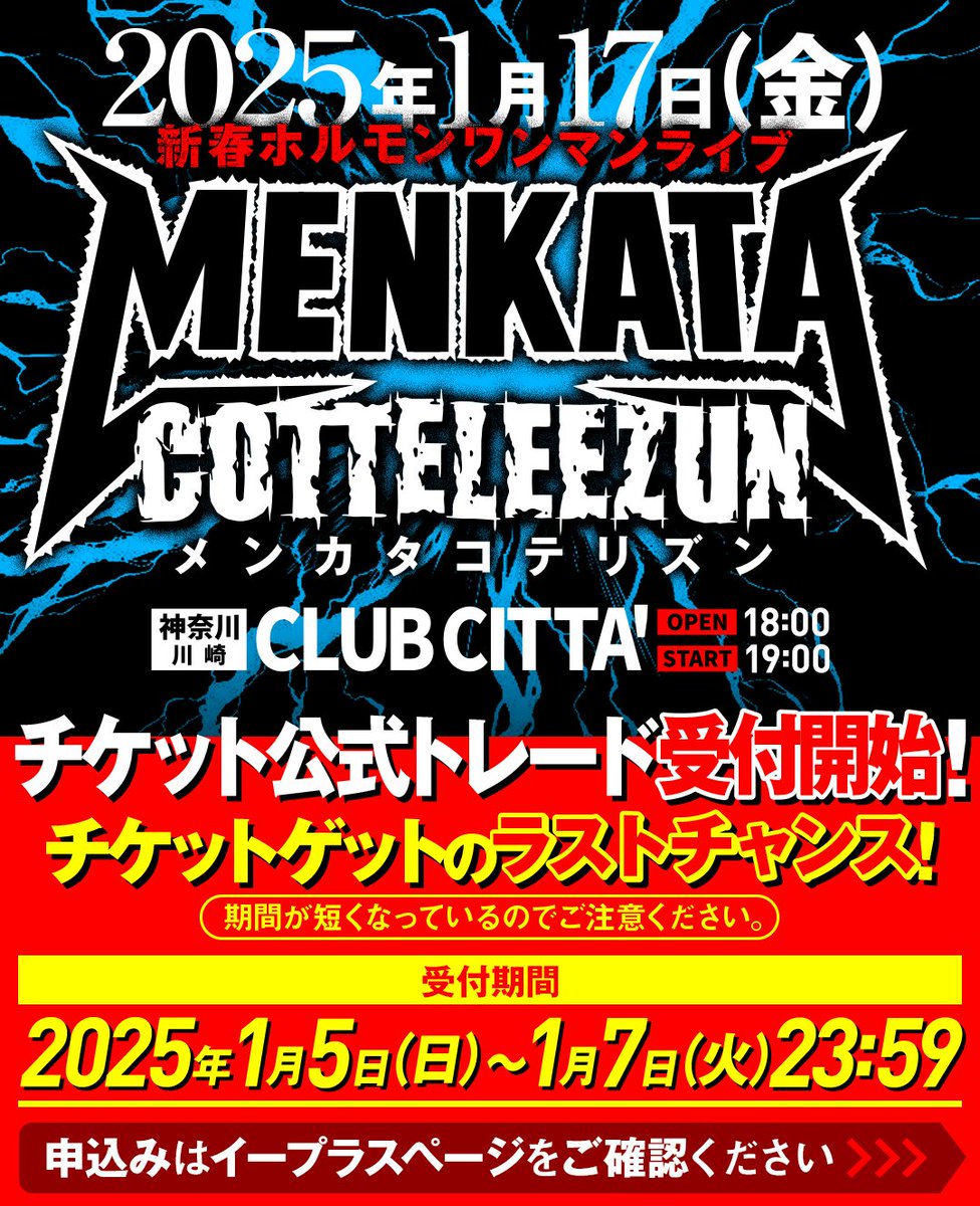新春ホルモンワンマンライブ「メンカタコテリズン」のチケット公式