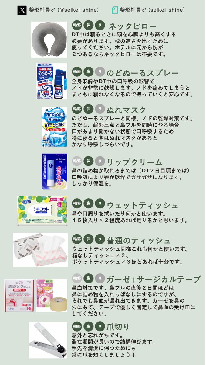 seikei_shine's tweet photo. 渡韓整形の持ち物をまとめました。
輪郭三点、鼻フル、フル切開リフトそれぞれについてまとめています。

基本的には現地で調達できますが、流動食だけは日本から持っていくのがオススメです。韓国にも一応ありますがバリエーションが少なく味のクオリティが微妙です。 https://t.co/muddP3mva0
