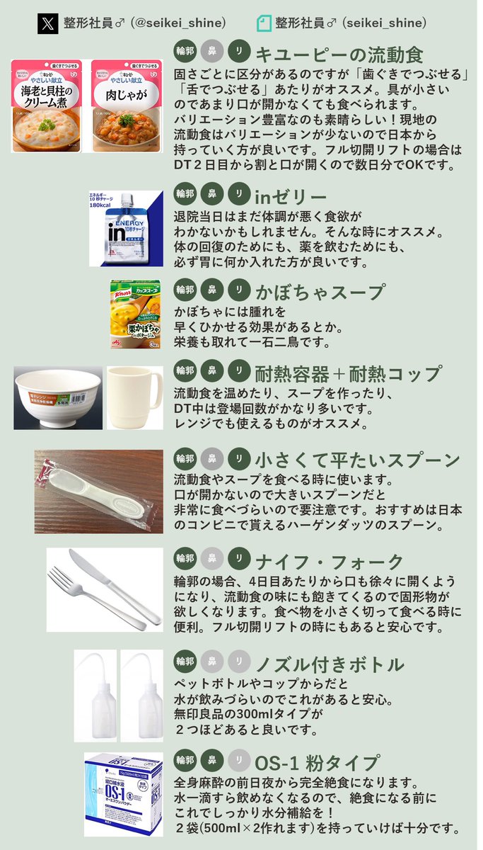 seikei_shine's tweet photo. 渡韓整形の持ち物をまとめました。
輪郭三点、鼻フル、フル切開リフトそれぞれについてまとめています。

基本的には現地で調達できますが、流動食だけは日本から持っていくのがオススメです。韓国にも一応ありますがバリエーションが少なく味のクオリティが微妙です。 https://t.co/muddP3mva0