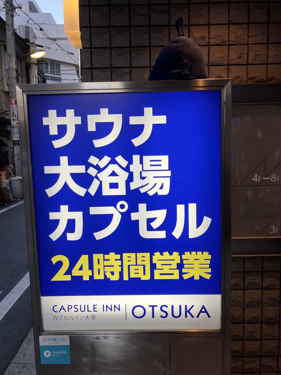 本日ようやく新年初サウナ。早朝のカプセルイン大塚へ。高温オートロウリュで発汗促進し減量効果高い４セット完遂。無音のサウナ室で心も洗練され良い初サウナとなる。今年も宜しくお願いいたします🙇#カプセルイン大塚  #大塚サウナ #ととのう #サウナハット #初サウナ #サ活