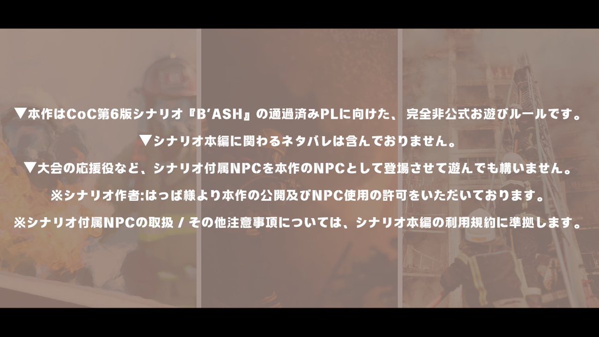 shio_tasso's tweet photo. 『B'ASH隊員対抗🔥全国消防救助技術大会』

B'ASH探索者向けに、実際に行われている消防大会のお遊びルールを作りました✨

是非とも遊んでみてください‼️

⬇️詳細はこちら(Google Docに飛びます)
https://t.co/JrVEYMpVQy

※添付画像の自作発言、二次配布はお断りします。

 #びあしゅ消防大会 https://t.co/IsZYjQMe3Y