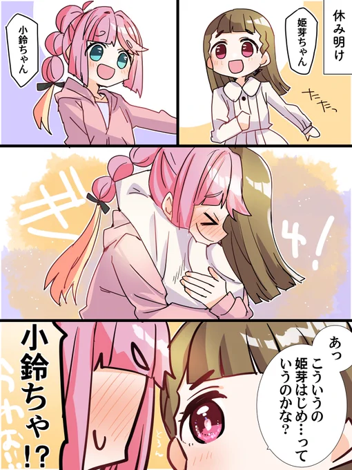 休み明けのひめすず 