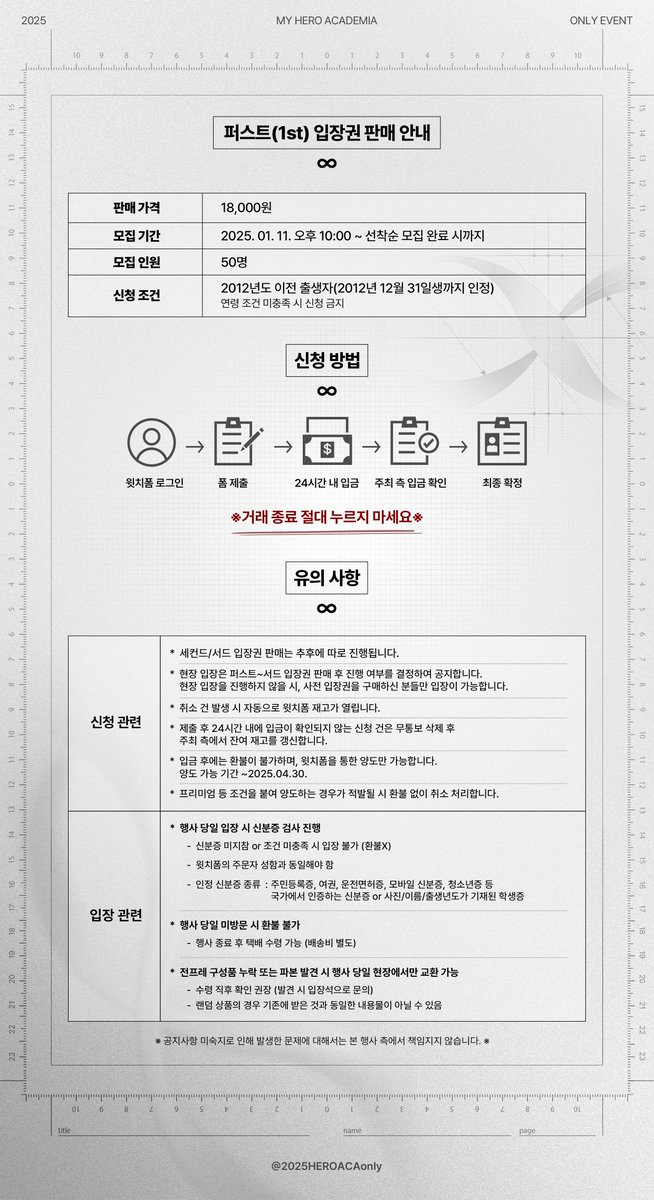 2025HEROACAonly's tweet photo. ✑ 사전 입장권 <퍼스트(1st) 입장권> 추가 판매 안내

지난 퍼스트 입장권 판매 당시의 수요를 고려하여, 면밀히 검토 후 규모를 소폭 확대하게 되었습니다.

이에 따라 퍼스트(1st) 참관객분들을 50명 추가로 모집함을 알려드립니다.

기간：1/11(토) 오후 10시 ~ 선착순 모집 완료 시까지
🔗https://t.co/d0r6BKWJN5