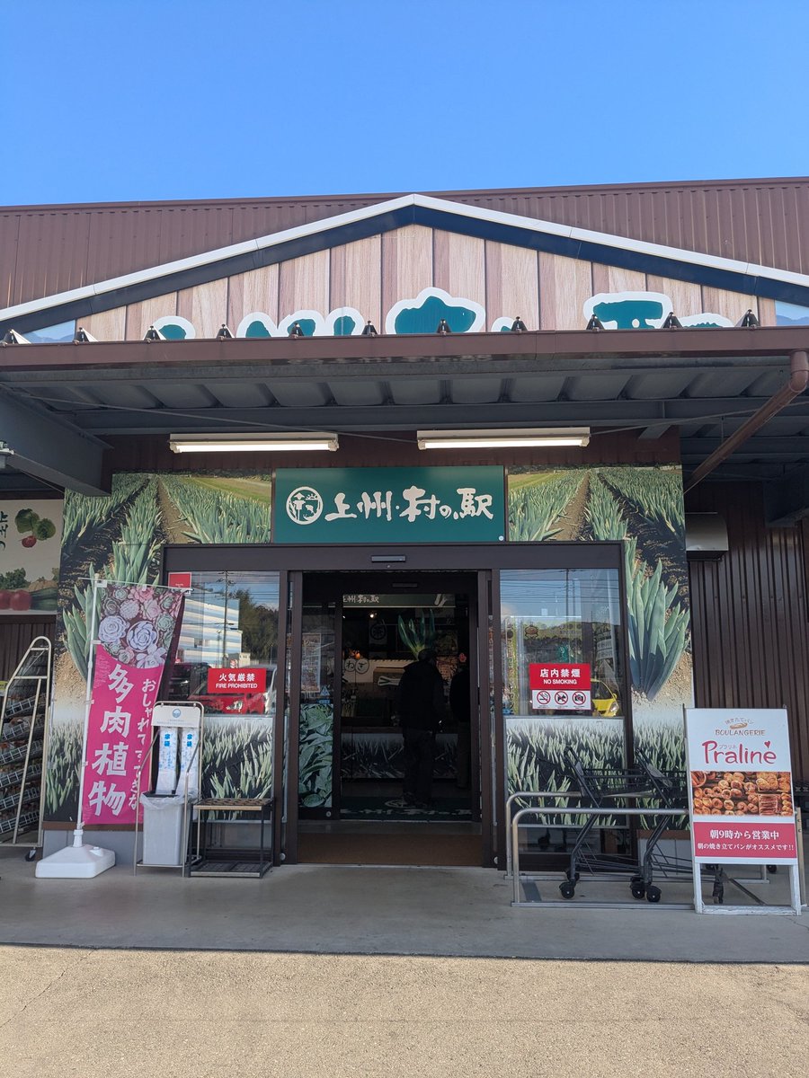 CBA_CHIBA's tweet photo. 【紹介205🌳#群馬県】
久しぶりのお店紹介は　#上州村の駅　
1時間毎にイベントがあり🎶
なんと果物のカゴが　まま当たりました🥳
#美味しい海鮮丼 などもあり群馬に行ったら行ってみて
#ゆうゆ
#美味しいお店紹介
#日本良い所紹介アイドル https://t.co/COYFW0Ymfv