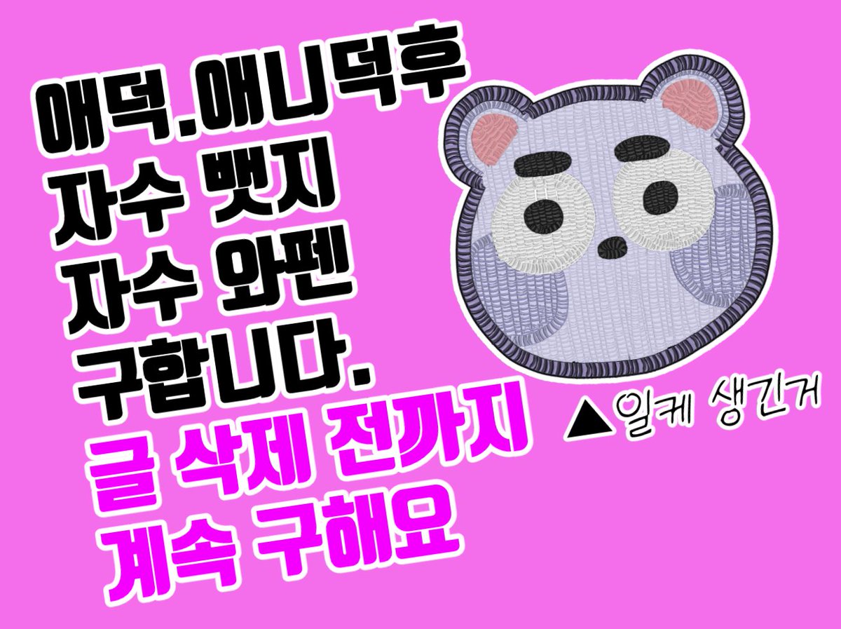 Baileys_honey's tweet image. 💜[구합니다]
애덕, 애니덕후 자수뱃지 자수와펜 구해요! 상품 사진이 없어서 얼레벌레 그려왔어요.  글 내려가기 전까지는 계속 구하고 있습니다!