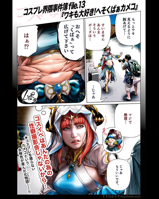 コスプレ　腋 コスプレ界隈事件簿【𝕗𝕚𝕝𝕖.𝟙𝟛】 『ワキも大.. | すずはね🔥単行本２巻発売中🔥コス淫 さんのマンガ | ツイコミ(仮)