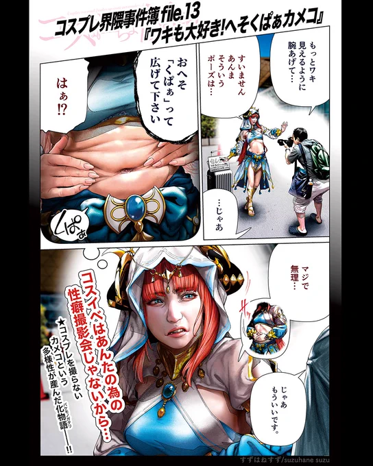 コスプレ界隈事件簿【𝕗𝕚𝕝𝕖.𝟙𝟛】
      『ワキも大好き! へそくぱぁカメコ』 