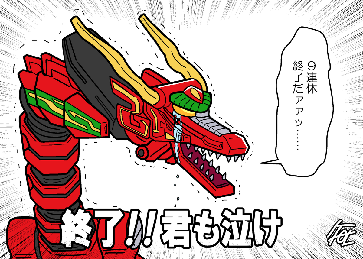 気伝獣龍星王 