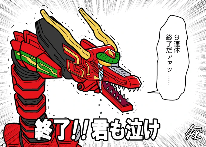 気伝獣龍星王 