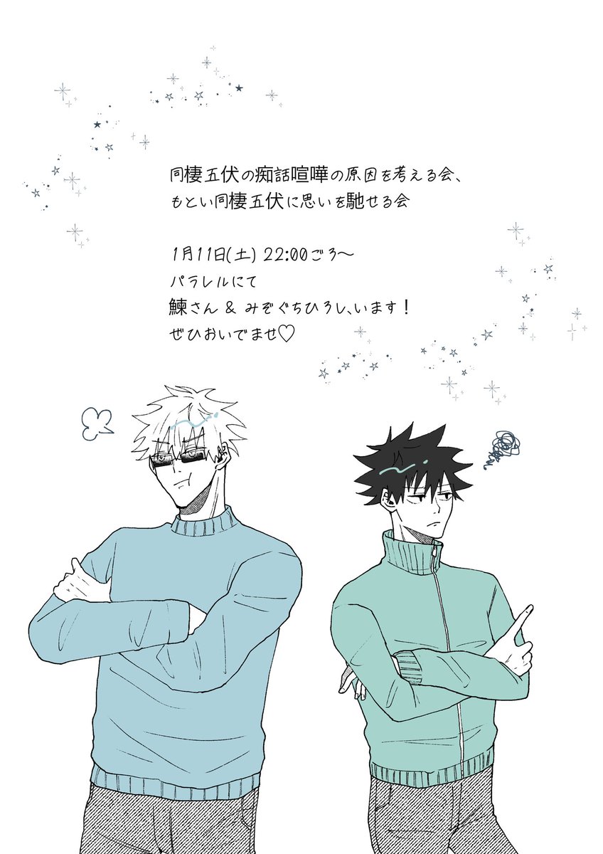 再告知!1/11(土) 22:00ごろから鰊さん🐟( @6xd_e )と「同棲五伏の痴話喧嘩の原因を考える会」をやります〜🐹!
場所はパラレルの予定です⛱️ご興味ある方ぜひいらしてください♪ 喧嘩に関わらず同棲にまつわるあれこれ話せたらな〜と思います!F外でもぜひぜひ👊🏻対戦よろしくお願いします! 