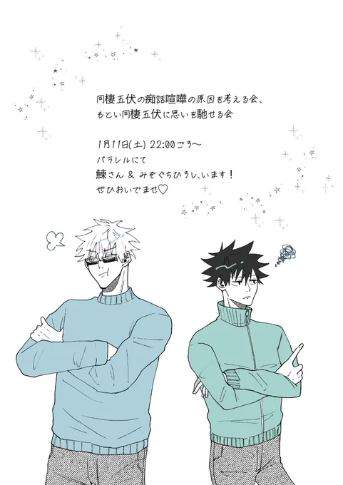 再告知!1/11(土) 22:00ごろから鰊さん🐟( @6xd_e )と「同棲五伏の痴話喧嘩の原因を考える会」をやります〜🐹!
場所はパラレルの予定です⛱️ご興味ある方ぜひいらしてください♪ 喧嘩に関わらず同棲にまつわるあれこれ話せたらな〜と思います!F外でもぜひぜひ👊🏻対戦よろしくお願いします! 