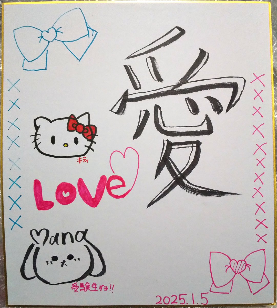 unibonx's tweet photo. Sweet Lip / LOVE DREAM(新川アイドルプロジェクト) / 富山PRキッズ(仮) のみなさん。2025年1月5日。色紙は、まな さん(LOVE DREAM)の書き初め。 #初詣 #日枝神社 #富山 #ご当地アイドル #SweetLip #Sweet_Lip_ #LOVEDREAM #新川アイドルプロジェクト #富山PRキッズ #富山PRガール #書き初め https://t.co/AVONysR7fb