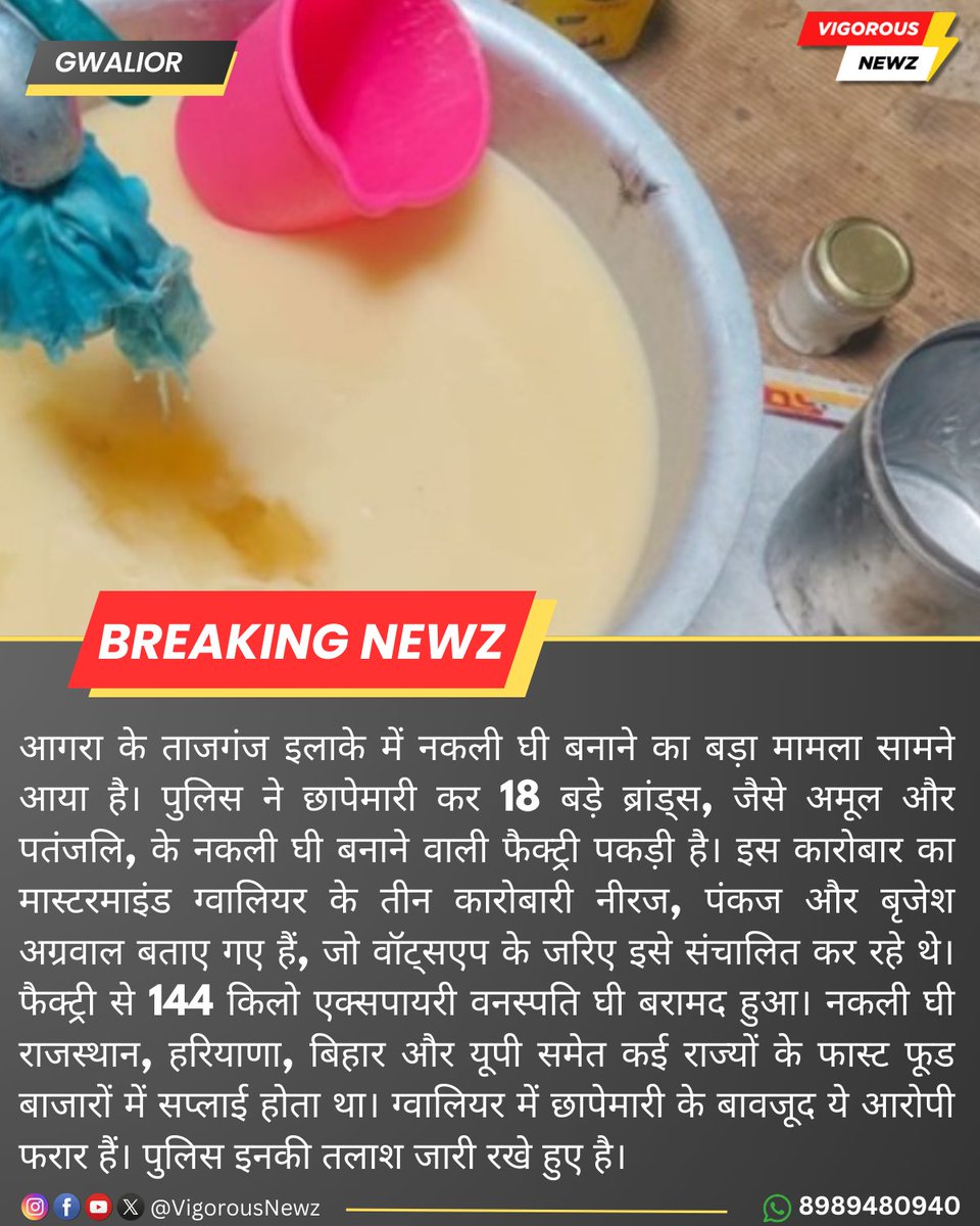 LokImpactNews's tweet image. #Agra #Tajganj #FakeGhee #Gwalior #NeerajPankajBrijesh #Amul #Patanjali #WhatsAppBusiness #FakeGheeFactory #ExpiredGhee #FastFoodMarket #GwaliorNews #PoliceRaid #FakeProducts #GwaliorNews #VigorousNewz #GwaliorCrime #FakeBrand #GwaliorUpdates