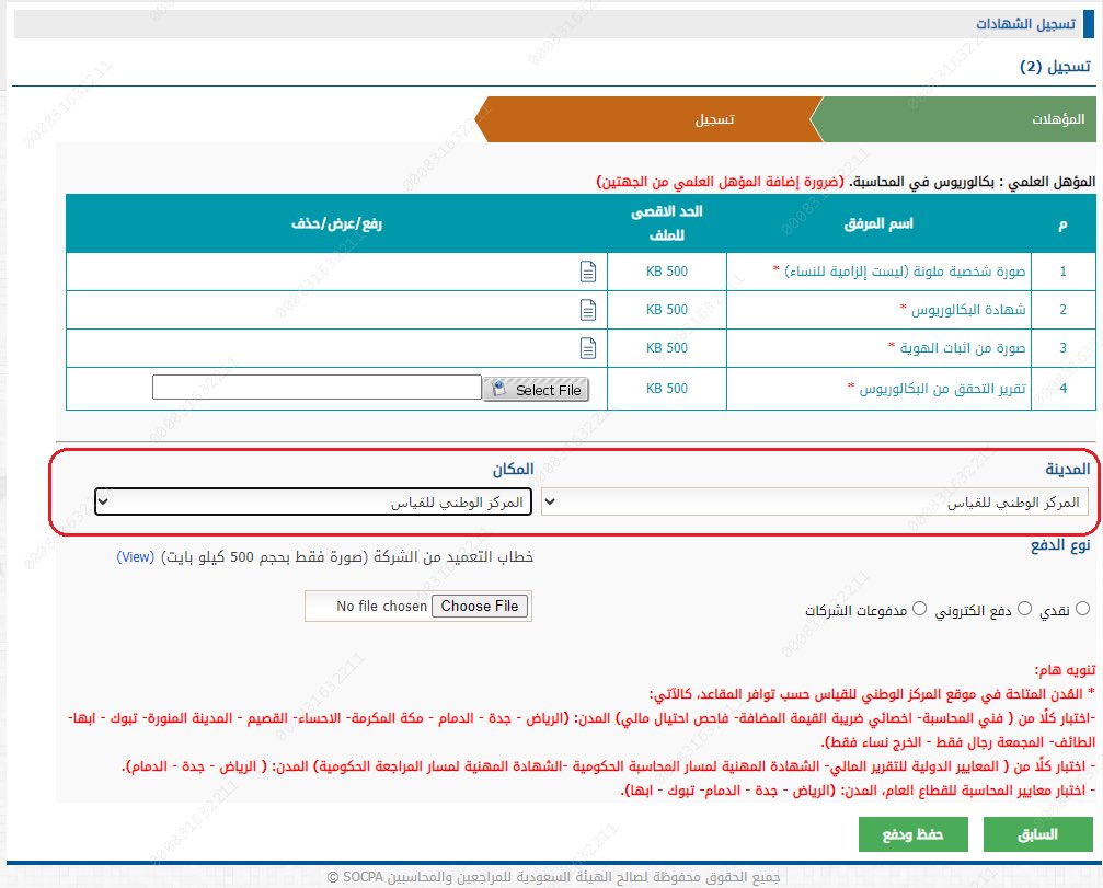 🔴 || تنظيم جديد للتسجيل بالاختبارات المهنية
المقدمة من الهيئة السعودية للمراجعين والمحاسبين <a href="/socpa_ksa/">الهيئة السعودية للمراجعين والمحاسبين</a>
اعتباراً من بداية 2025 
حيث سيمر التسجيل للاختبار بخطوتين : 

1️⃣ الخطوة الأولى :
التقدم لاستكمال اجراءات القبول للاختبار من الهيئة حيث تتم بهذه الخطوة دراسة الطلب والتأكد من