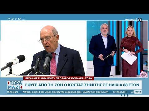 (Video): Έφυγε από το ζωή ο Κώστας Σημίτης σε ηλικία 88 ετών | OPEN TV pluralism.gr/video-%CE%AD%C…