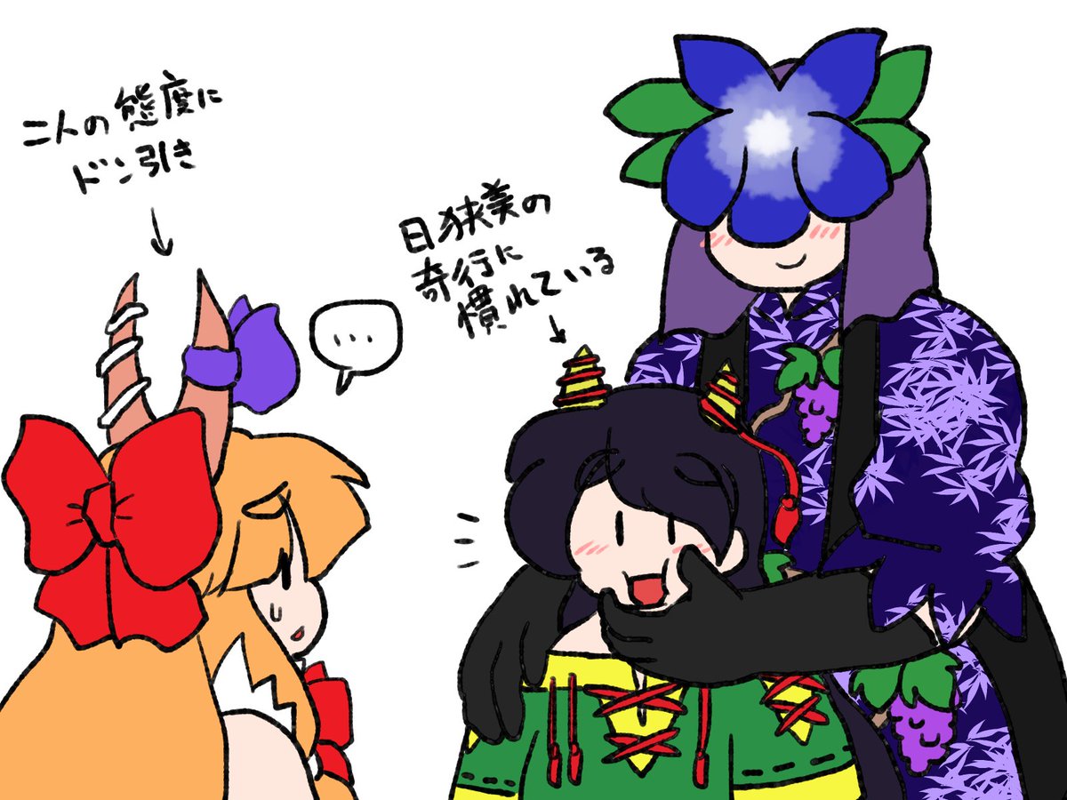 残無様と日狭美の関係にいつも若干引いている萃香。 