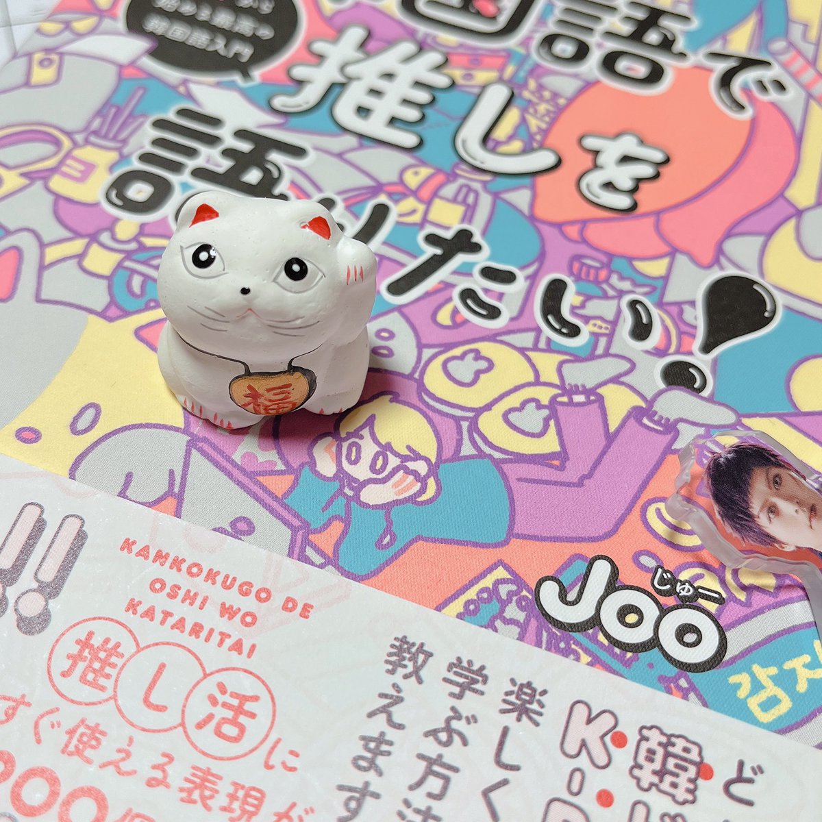 今日おみくじで引いた招き猫、異常に私に似ている。 