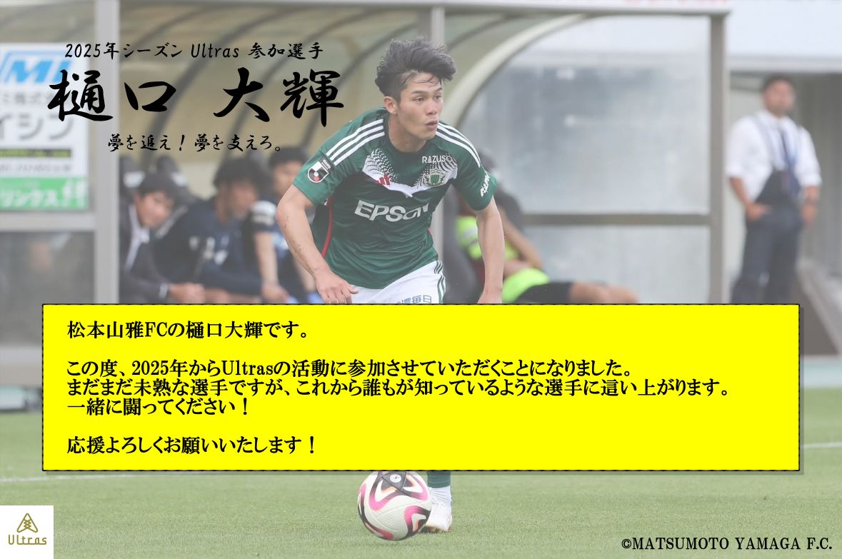 ultras_jp2021's tweet photo. 樋口大輝選手
@da_aaii 
〜Ultras2025年シーズン参加のお知らせ〜

樋口選手のコメント抜粋

松本山雅FCの樋口大輝です。

この度、2025年からUltrasの活動に参加させていただくことになりました。

まだまだ未熟な選手ですが、これから誰もが知っているような選手に這い上がります。

一緒に闘ってください！

応援よろしくお願いいたします！

全文はこちら↓ 
https://t.co/YPezllf20U