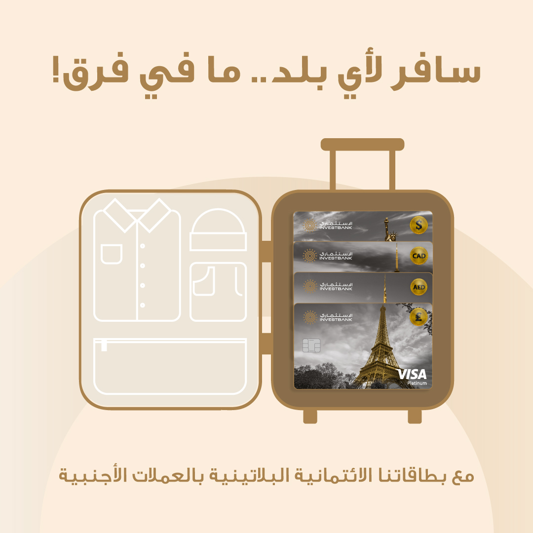 InvestbankJo's tweet photo. ناوي تسافر؟... بإمكانك تتجنب رسوم فرق العملة عند السفر مع بطاقاتنا الائتمانية البلاتينية بالعملات الأجنبية. وكمان رح تقدر تسحب كاش من أجهزة الصراف الآلي خارج المملكة بنفس عملة البلد اللي رح تكون فيها وحسب عملة البطاقة الائتمانية اللي بتحملها.​

​اطلب بطاقة الآن واحصل على موافقة فورية. ​

قم بتحميل تطبيق iBank عن طريق الرابط:
https://t.co/LQ8k4caGos