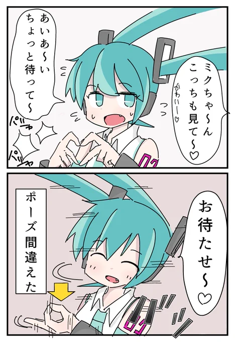 ファンサでミスる初音ミク
2コマです 
