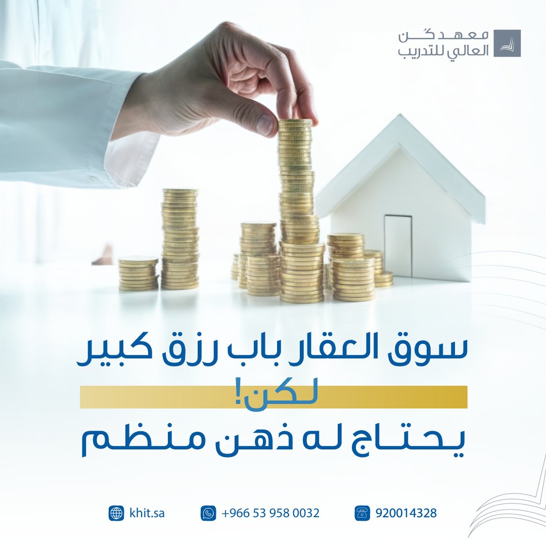 kunhitsa's tweet photo. 💡تصور معي أن #سوق_العقار واسع جدا، لشدة اتساعه يشمل مجالات كثيرة، ومنها:
١- التسويق
٢- الوساطة
٣- التطوير
٤- المقاولات
٥- إدارة الأملاك
 وغيرها كثير!
 ✨كلها تُدرس في #دبلوم_العقار في #معهد_كن_العالي_للتدريب.