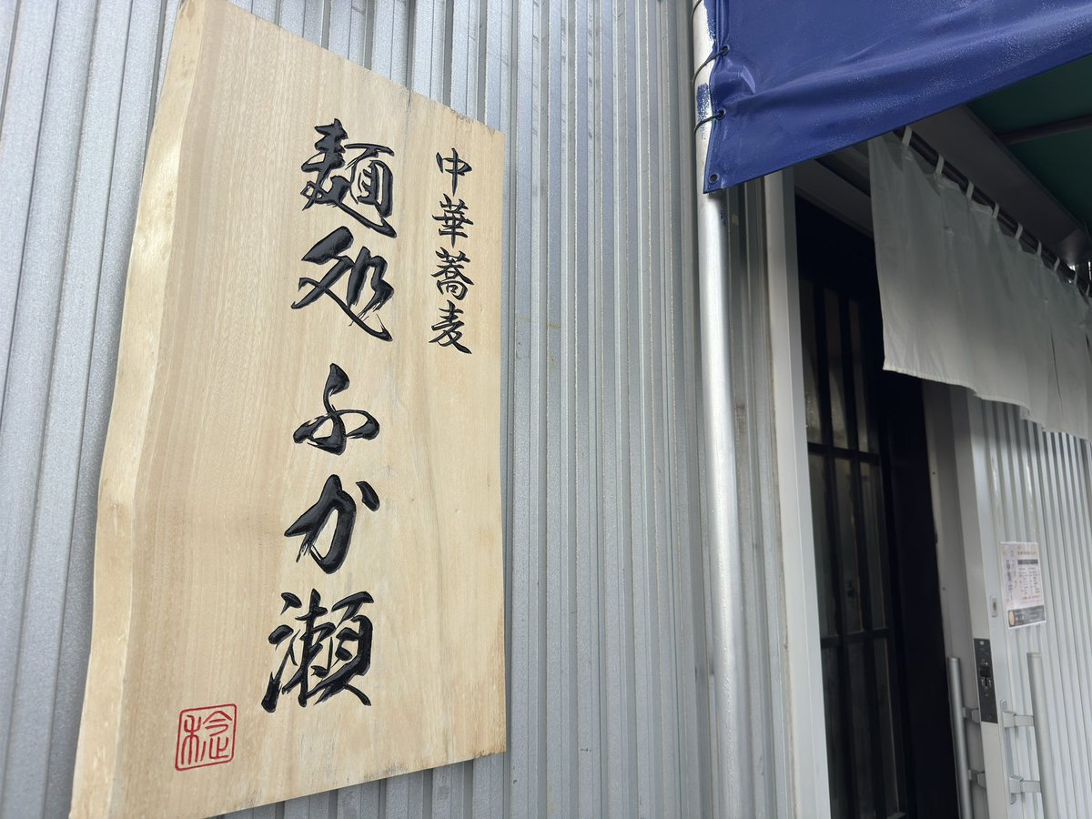 Cb103A's tweet photo. 麺処ふか瀬 塩ワンタン
今年の初麺は昨年石巻に移転OPENした麺処ふか瀬へ。
今回は塩ワンタンをオーダー
店主自ら手もみする平打ち麺はピロピロの食感で啜り心地と噛みごたえが堪らない。
スープも旨味が凄くて危うく完飲することろでした。
ご馳走様でした。 https://t.co/HmiqLZv7eg