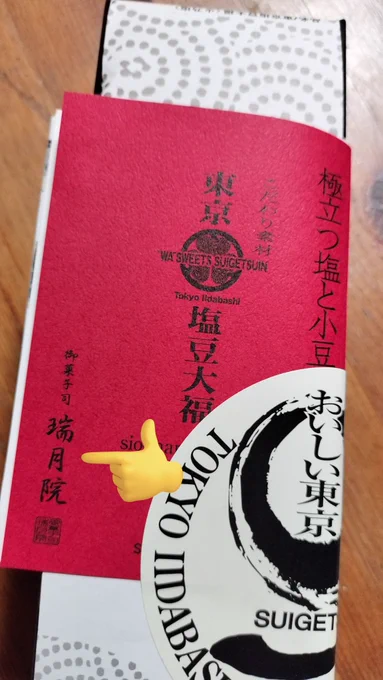 とてもお礼が遅くなりましたけど、冬コミ差し入れ瑞月さんありがとうございました😊そういう和菓子屋があるんだね!すごい 
