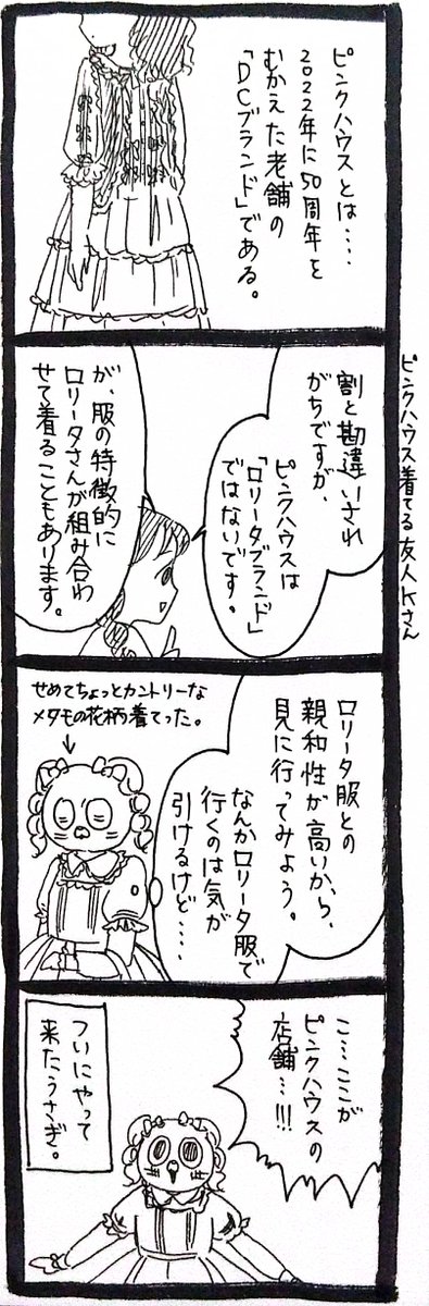 初めてピンクハウスの服を買った話2