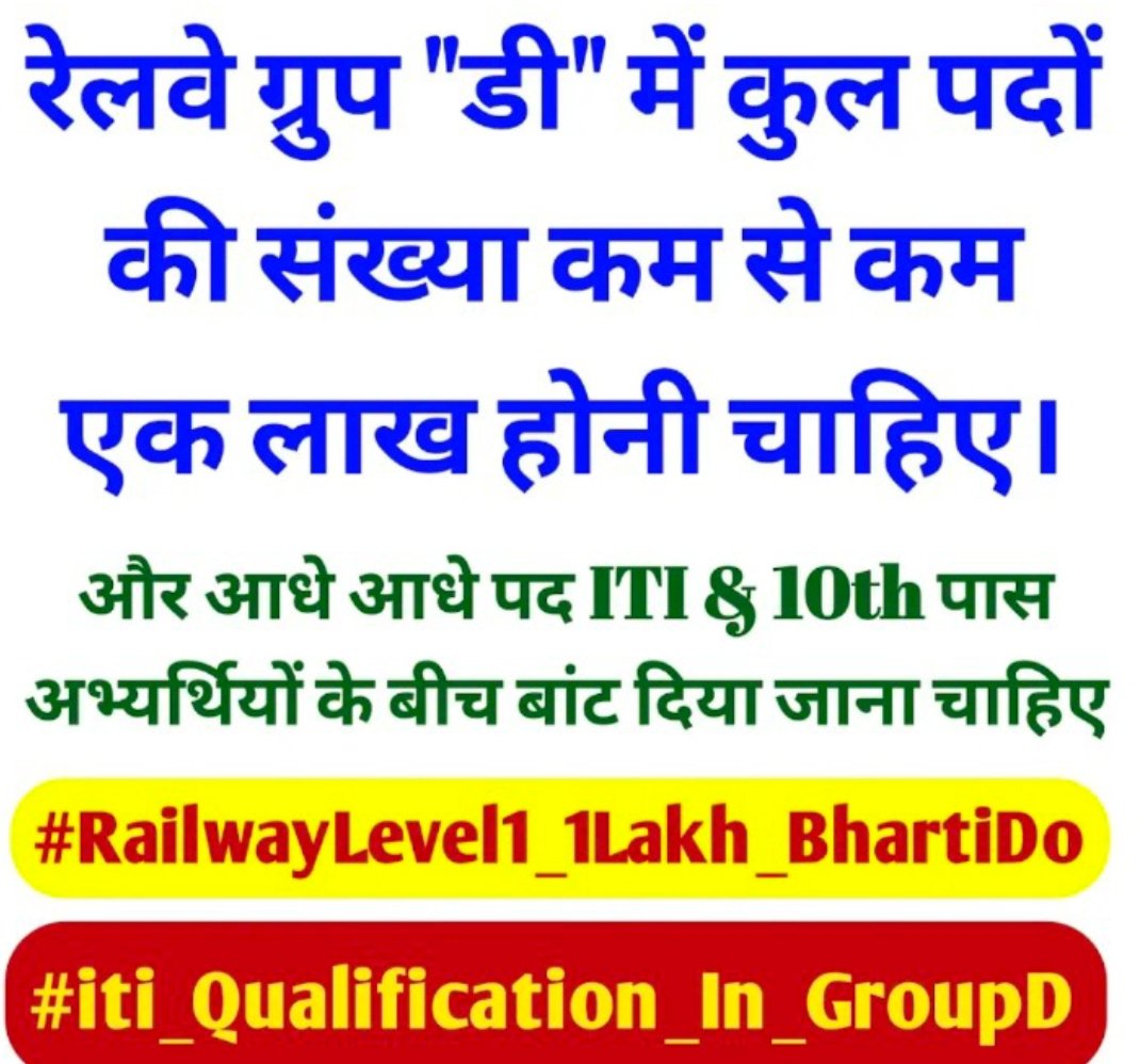 mk645088's tweet photo. माननीय रेल मंत्री जी सोच समझ के कार्य कीजिए नहीं तो देश में बहुत बड़ा आंदोलन होगा 
आईटीआई वालों के साथ नाइंसाफी नहीं होना चाहिए उसे इंसाफ मिलना चाहिए यही आपसे अनुरोध#Iti_Qualification_In_GroupD https://t.co/CVOZlgLy7D